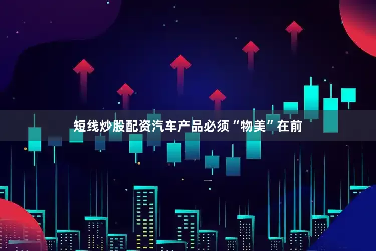 短线炒股配资汽车产品必须“物美”在前