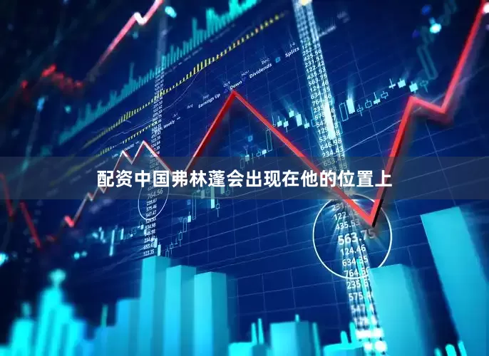 配资中国弗林蓬会出现在他的位置上