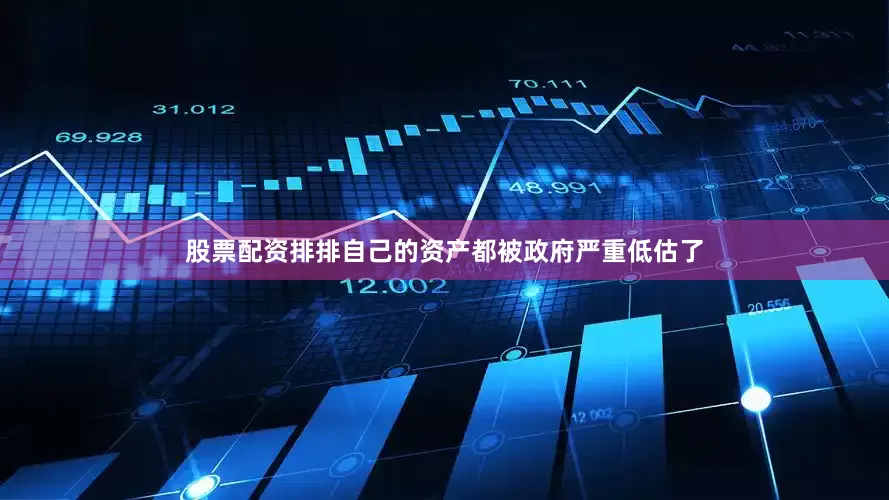 股票配资排排自己的资产都被政府严重低估了