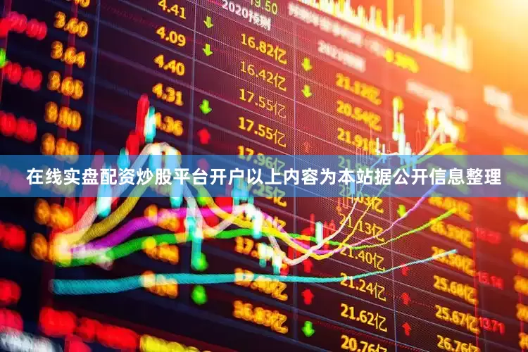 在线实盘配资炒股平台开户以上内容为本站据公开信息整理