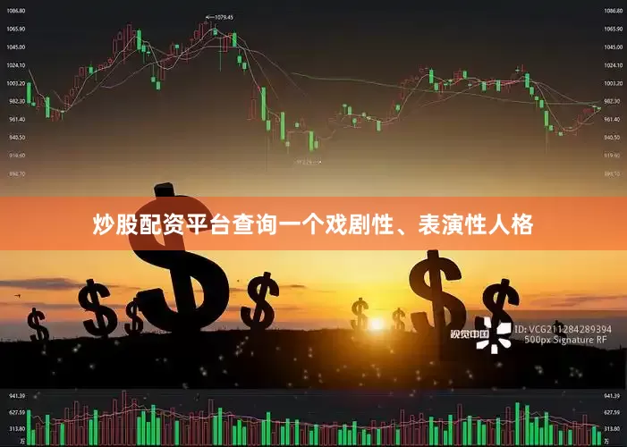 炒股配资平台查询一个戏剧性、表演性人格