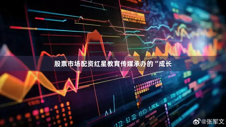 股票市场配资红星教育传媒承办的“成长