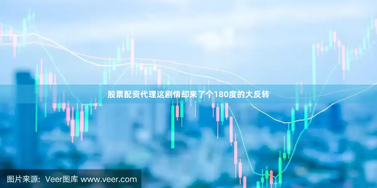 股票配资代理这剧情却来了个180度的大反转