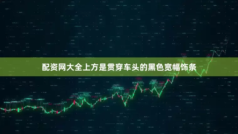 配资网大全上方是贯穿车头的黑色宽幅饰条