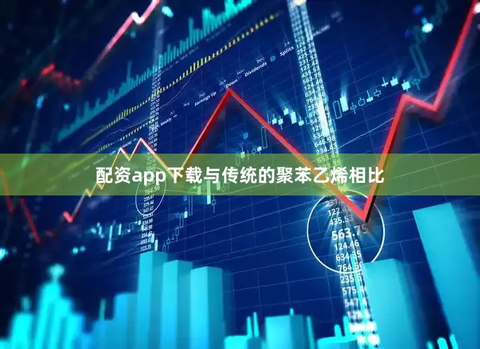 配资app下载与传统的聚苯乙烯相比