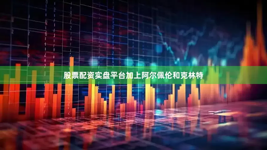 股票配资实盘平台加上阿尔佩伦和克林特