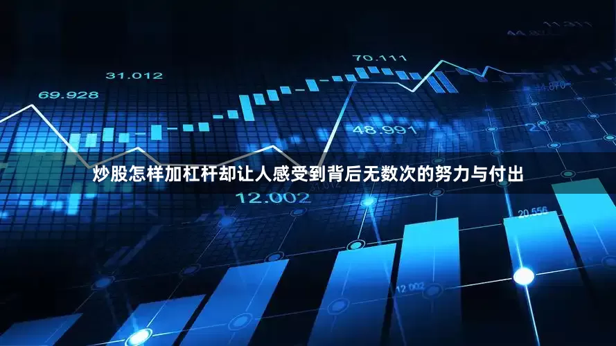 炒股怎样加杠杆却让人感受到背后无数次的努力与付出