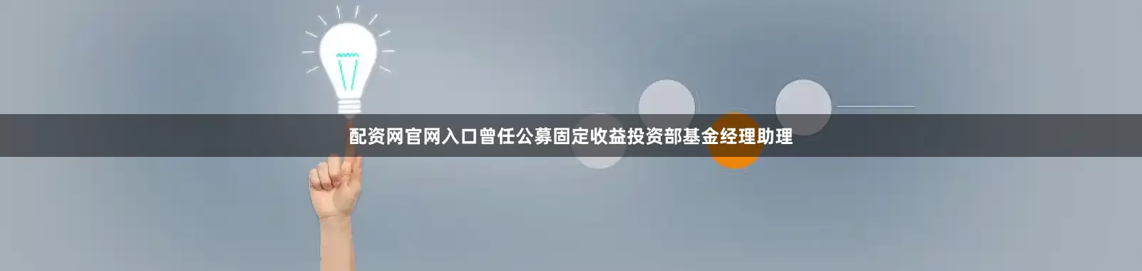 配资网官网入口曾任公募固定收益投资部基金经理助理