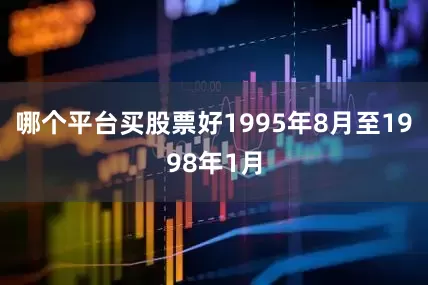 哪个平台买股票好1995年8月至1998年1月