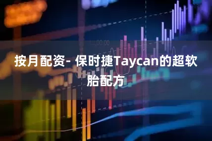 按月配资- 保时捷Taycan的超软胎配方