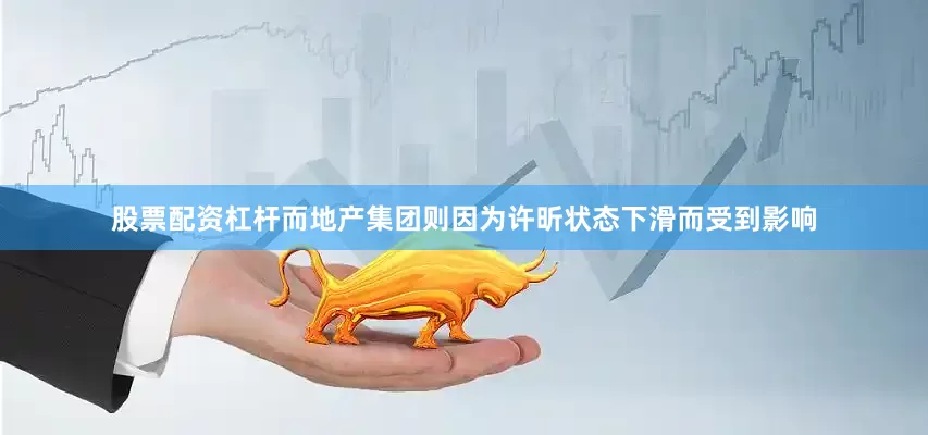 股票配资杠杆而地产集团则因为许昕状态下滑而受到影响