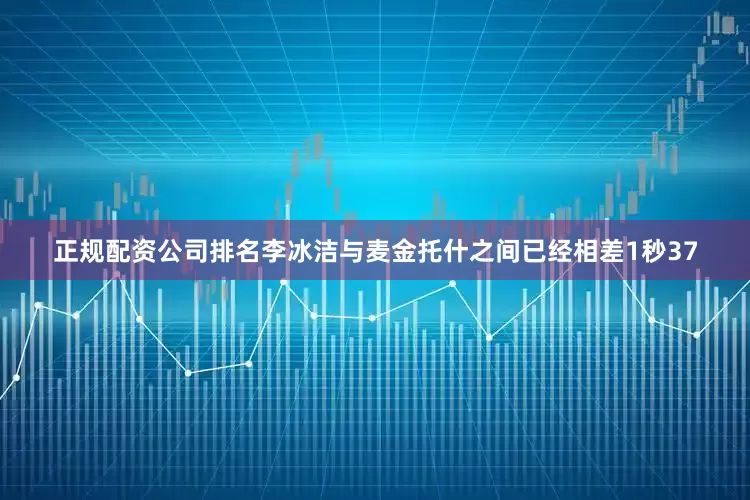 正规配资公司排名李冰洁与麦金托什之间已经相差1秒37