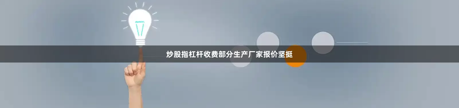 炒股指杠杆收费部分生产厂家报价坚挺