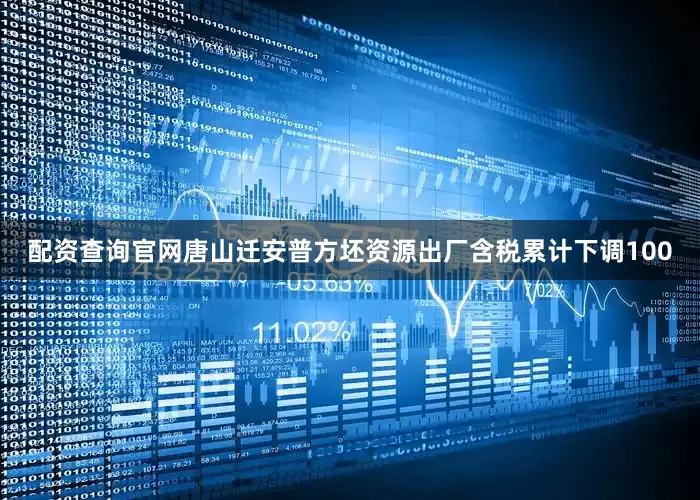 配资查询官网唐山迁安普方坯资源出厂含税累计下调100