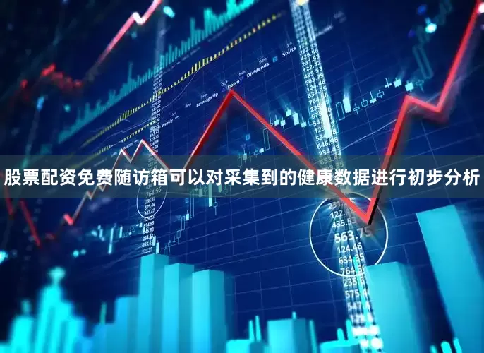 股票配资免费随访箱可以对采集到的健康数据进行初步分析