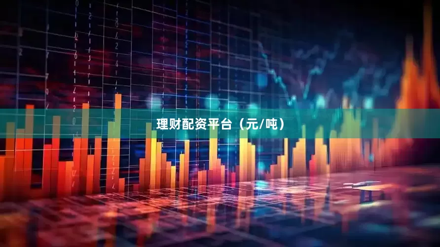 理财配资平台（元/吨）