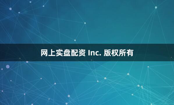 网上实盘配资 Inc. 版权所有