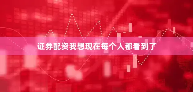 证券配资我想现在每个人都看到了