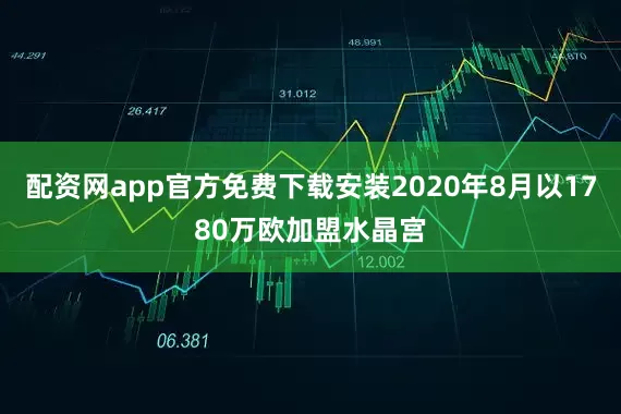配资网app官方免费下载安装2020年8月以1780万欧加盟水晶宫