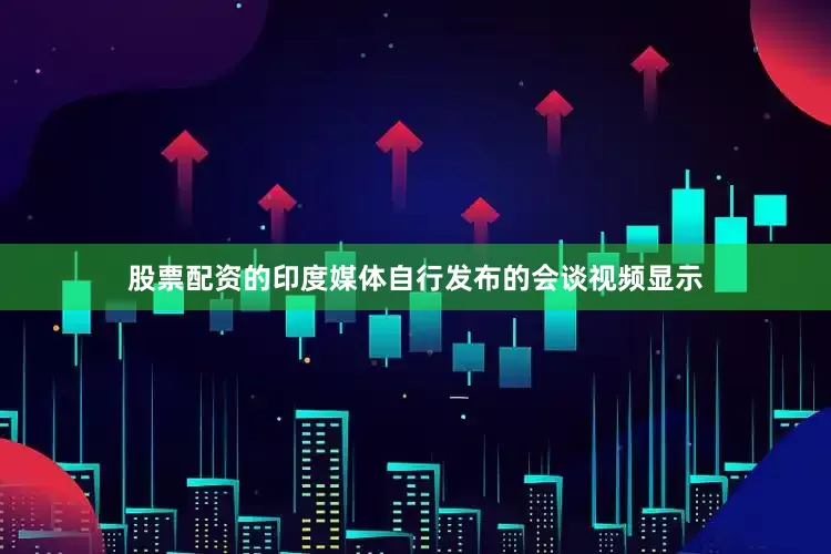 股票配资的印度媒体自行发布的会谈视频显示