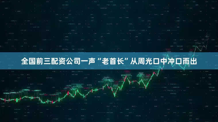 全国前三配资公司一声“老首长”从周光口中冲口而出