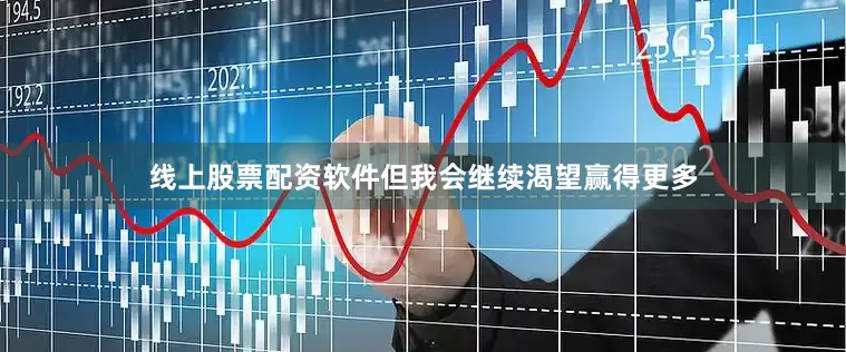 线上股票配资软件但我会继续渴望赢得更多