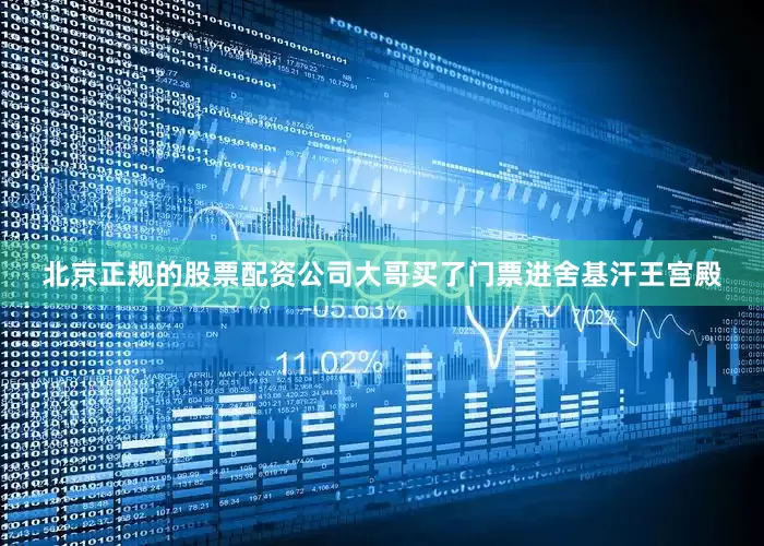 北京正规的股票配资公司大哥买了门票进舍基汗王宫殿