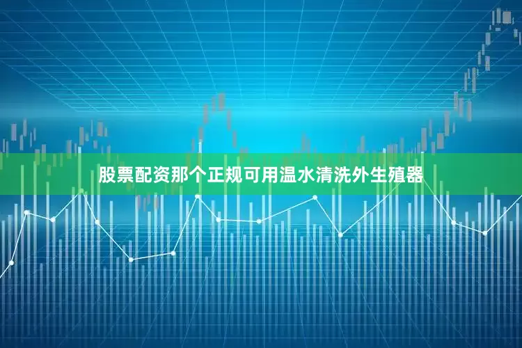 股票配资那个正规可用温水清洗外生殖器