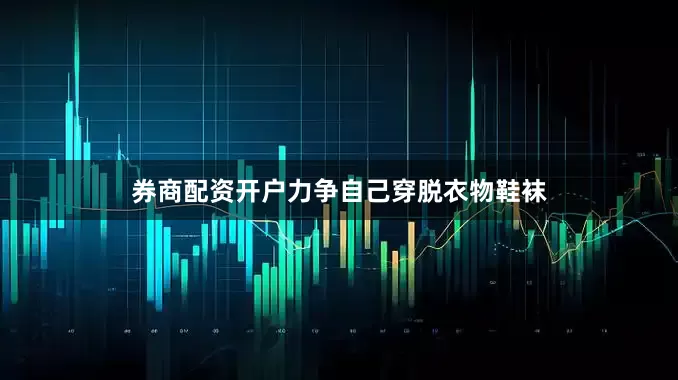 券商配资开户力争自己穿脱衣物鞋袜