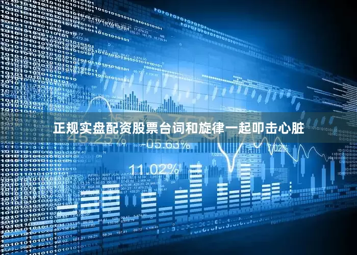 正规实盘配资股票台词和旋律一起叩击心脏