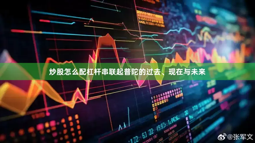 炒股怎么配杠杆串联起普陀的过去、现在与未来