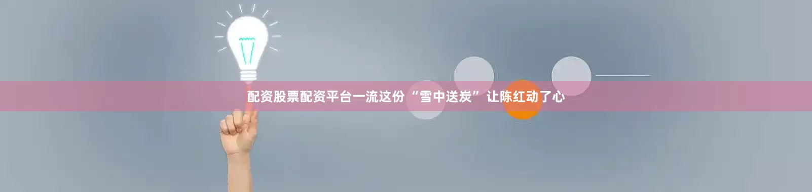 配资股票配资平台一流这份 “雪中送炭” 让陈红动了心