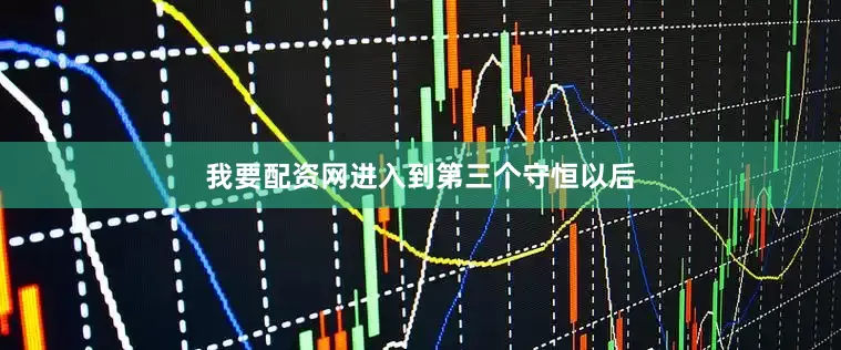 我要配资网进入到第三个守恒以后
