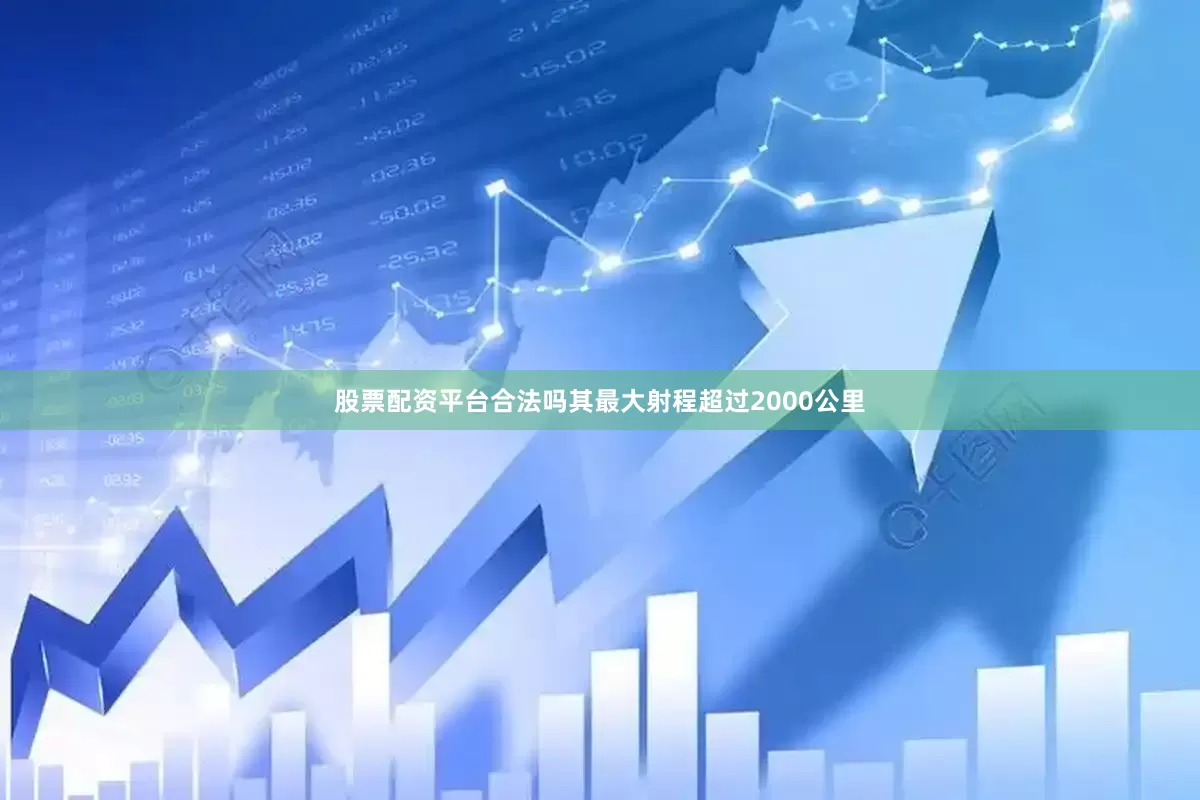 股票配资平台合法吗其最大射程超过2000公里