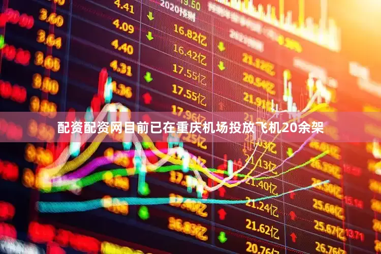 配资配资网目前已在重庆机场投放飞机20余架