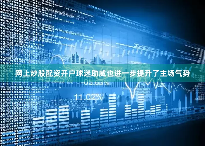 网上炒股配资开户球迷助威也进一步提升了主场气势