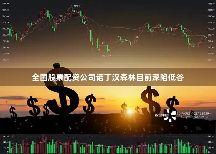 全国股票配资公司诺丁汉森林目前深陷低谷